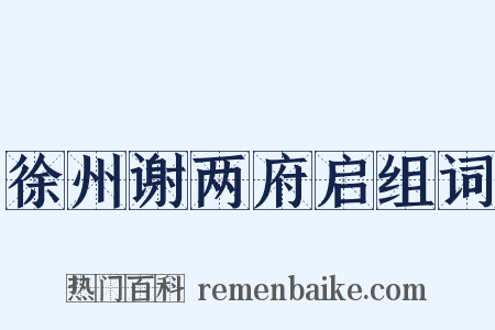 徐州谢两府启组词是什么意思的图片